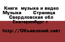 Книги, музыка и видео Музыка, CD - Страница 2 . Свердловская обл.,Екатеринбург г.